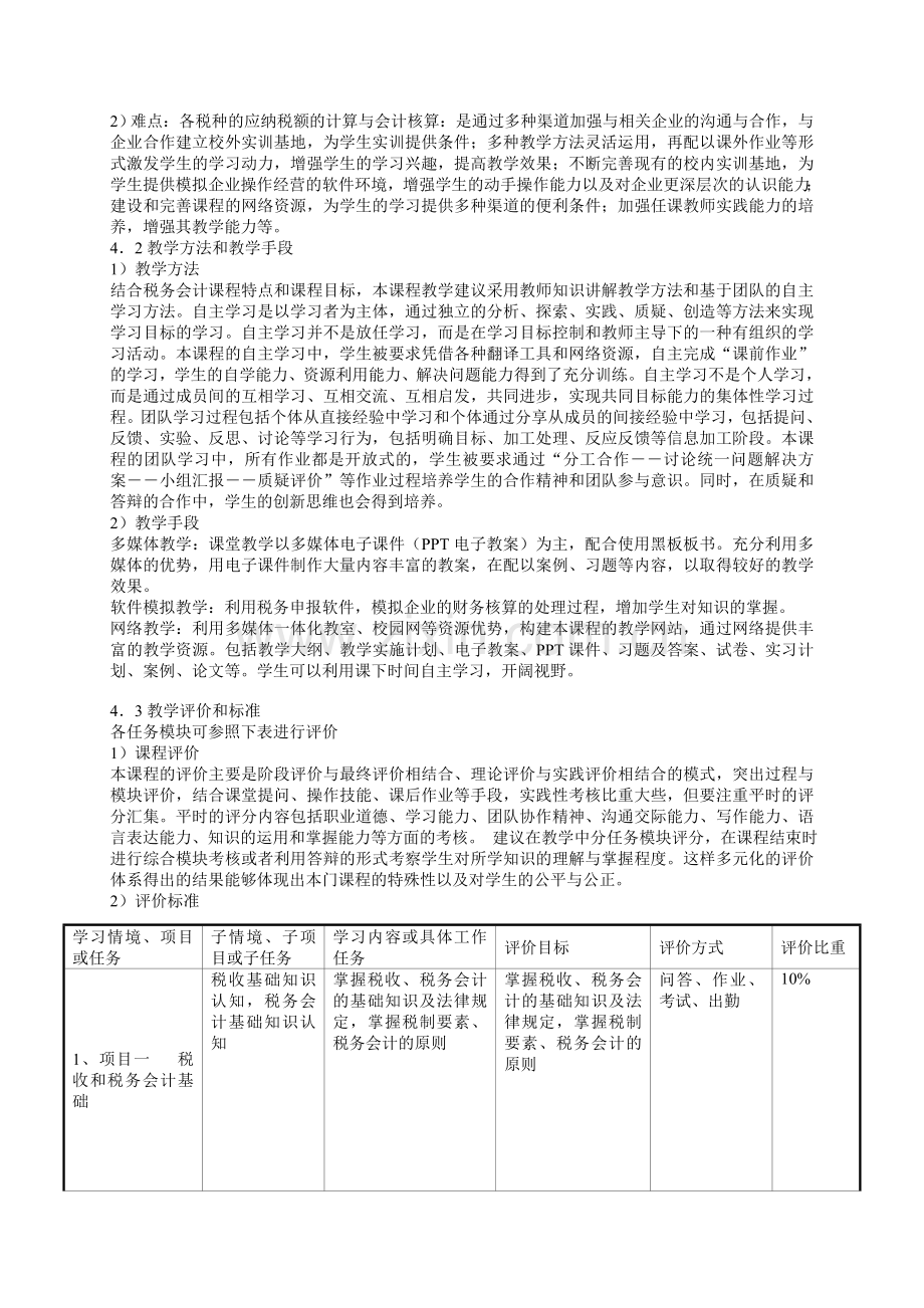 税务会计课程标准.doc_第3页