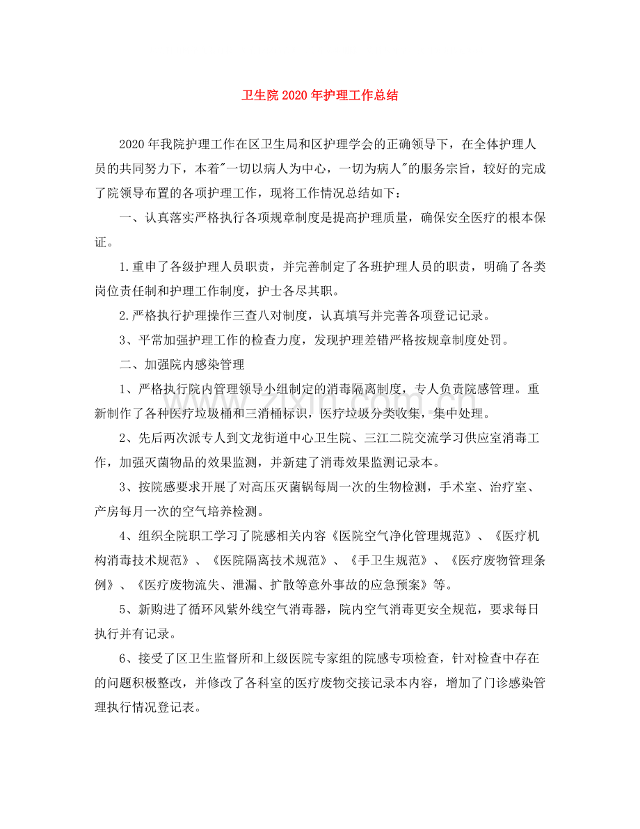 卫生院年护理工作总结.docx_第1页