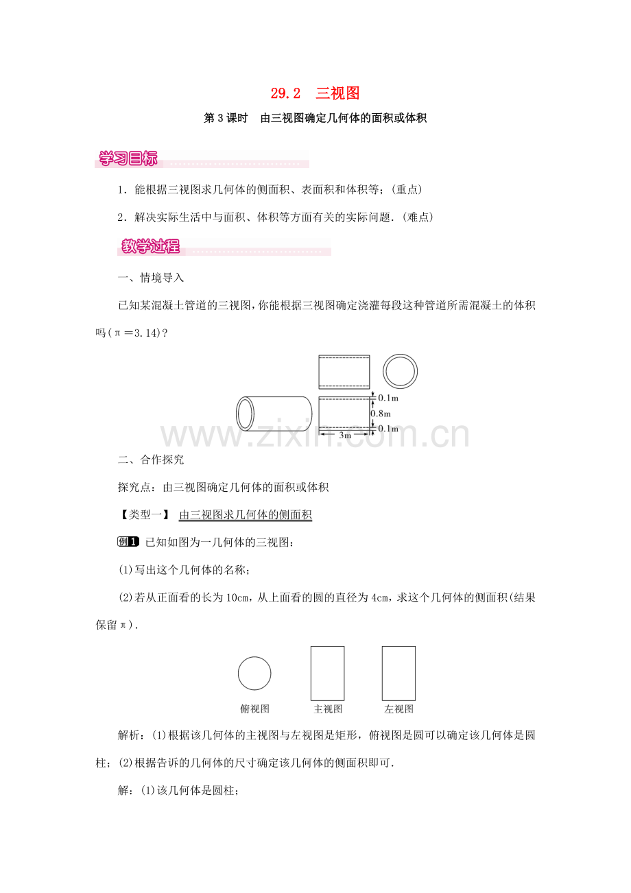 春九年级数学下册 第二十九章 投影与视图 29.2 三视图 第3课时 由三视图确定几何体的面积或体积教案 （新版）新人教版-（新版）新人教版初中九年级下册数学教案.doc_第1页