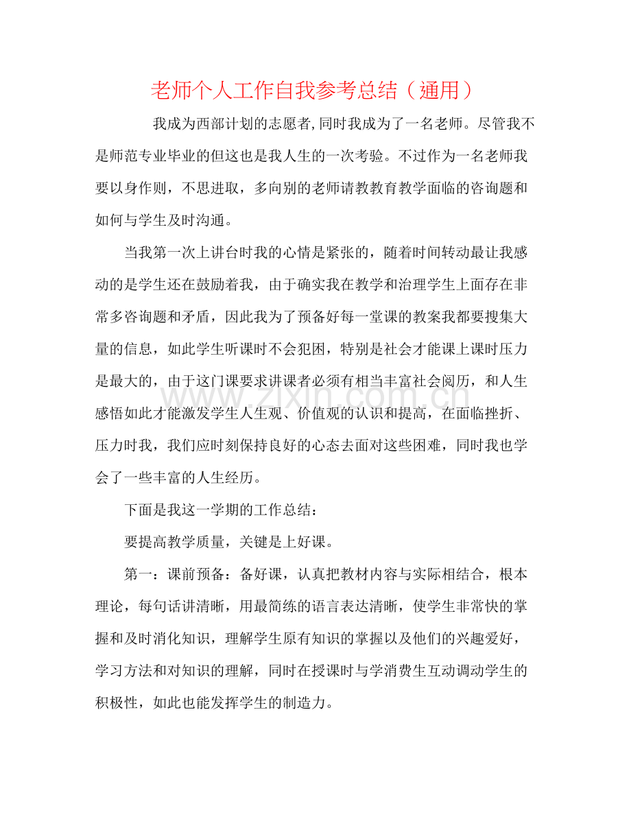 教师个人工作自我参考总结（通用）.docx_第1页