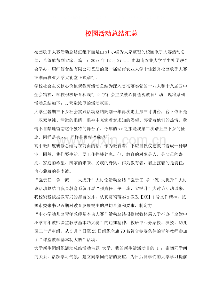 校园活动总结汇总.docx_第1页