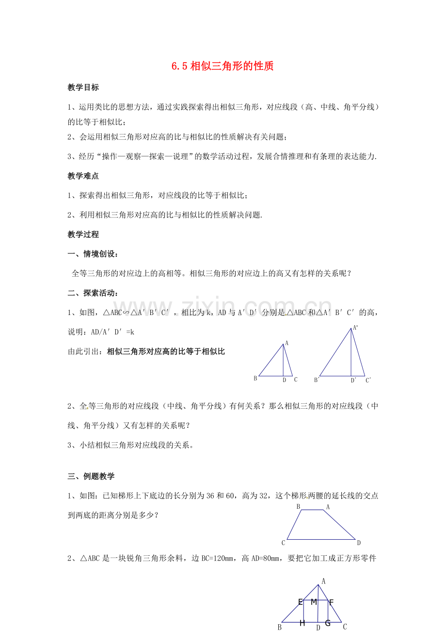 九年级数学下册 6.5 相似三角形的性质教案2 （新版）苏科版-（新版）苏科版初中九年级下册数学教案.doc_第1页