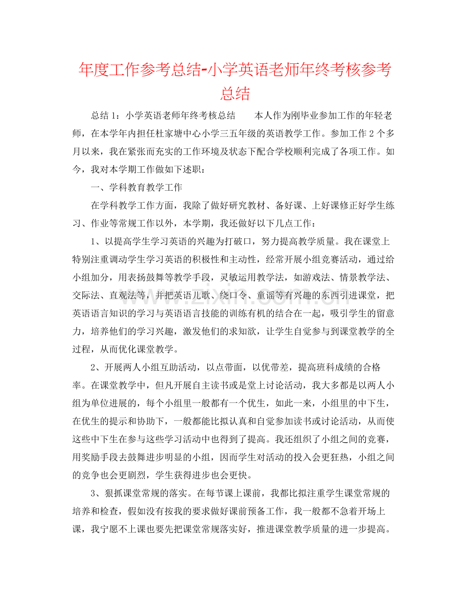 2021年度工作参考总结小学英语教师年终考核参考总结.docx_第1页