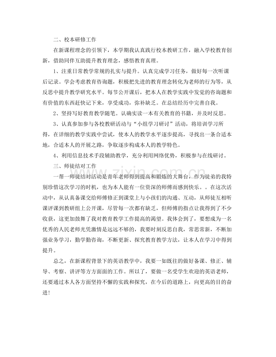 2021年度工作参考总结小学英语教师年终考核参考总结.docx_第2页