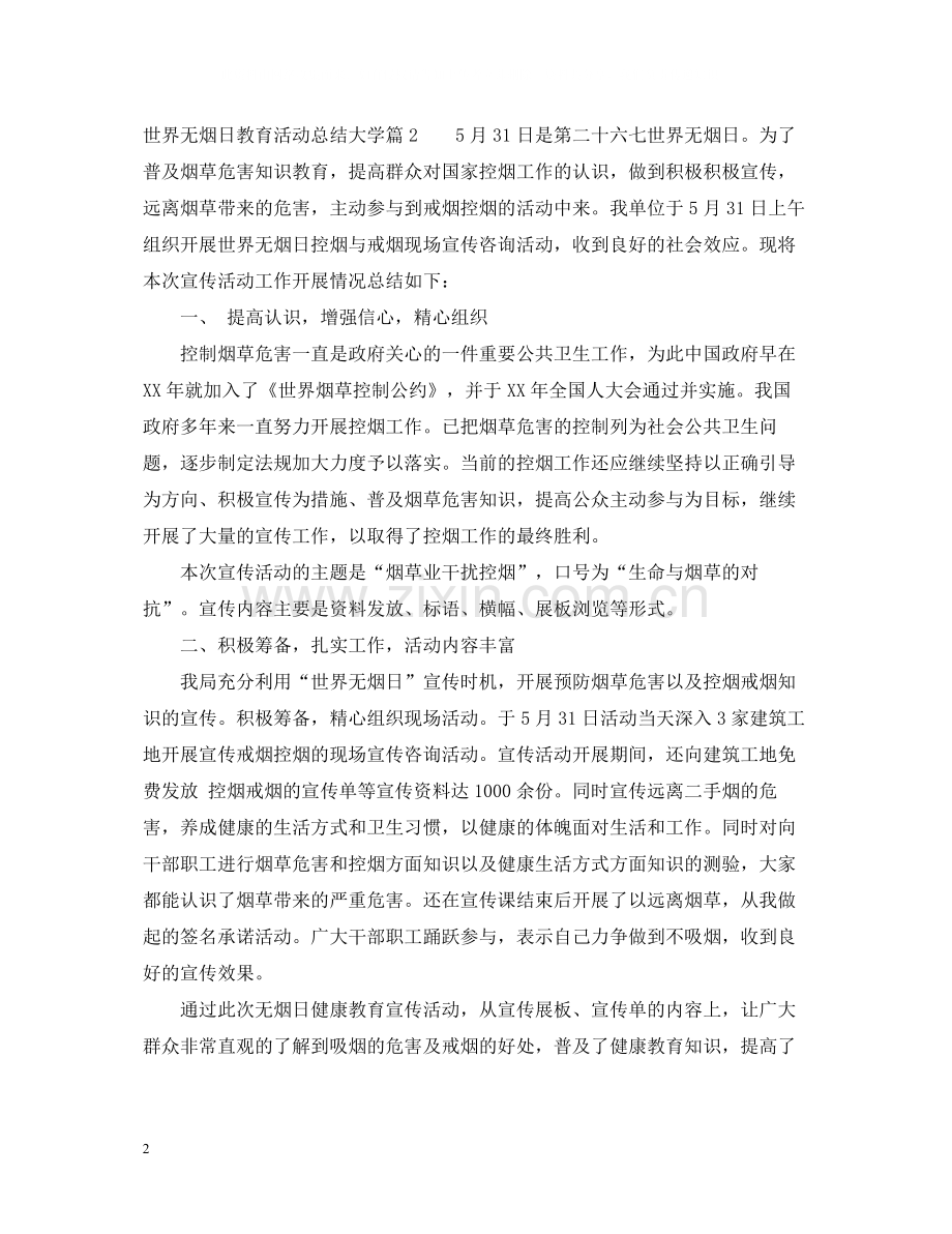 世界无烟日教育活动总结大学.docx_第2页