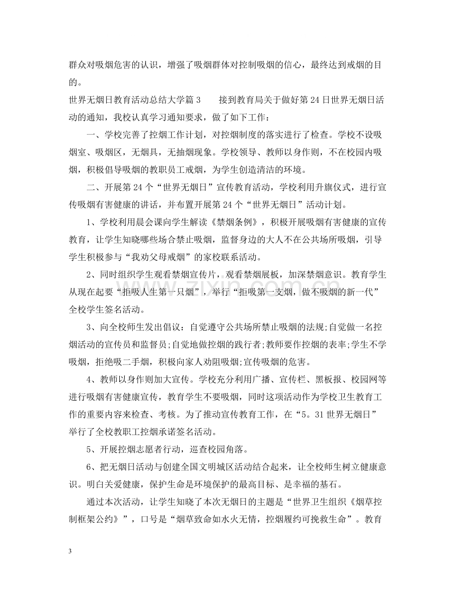 世界无烟日教育活动总结大学.docx_第3页