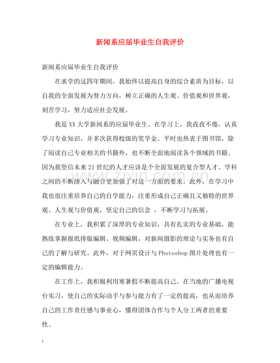 新闻系应届毕业生自我评价.docx_第1页