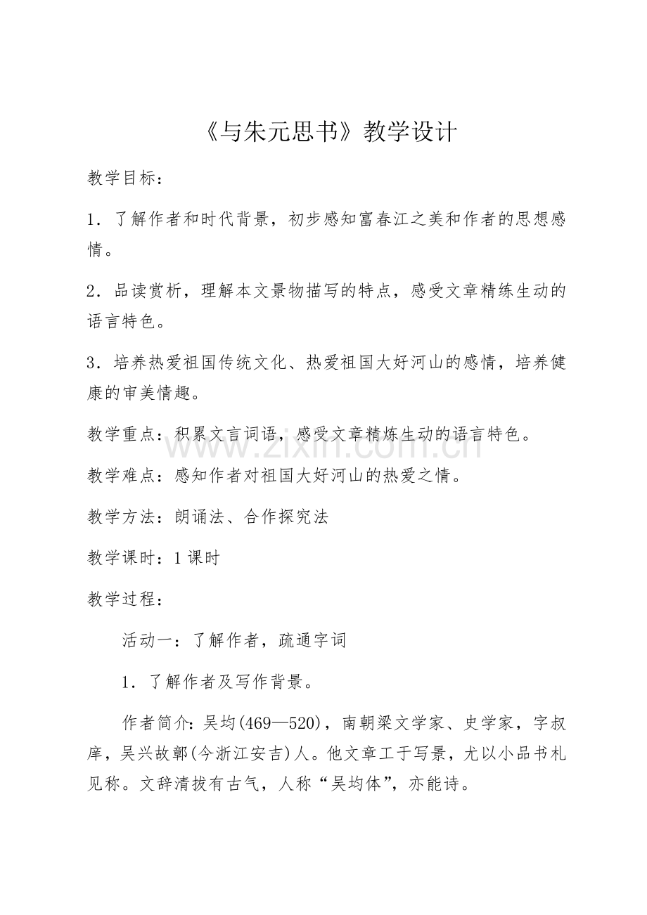 《与朱元思书》教学设计.docx_第1页