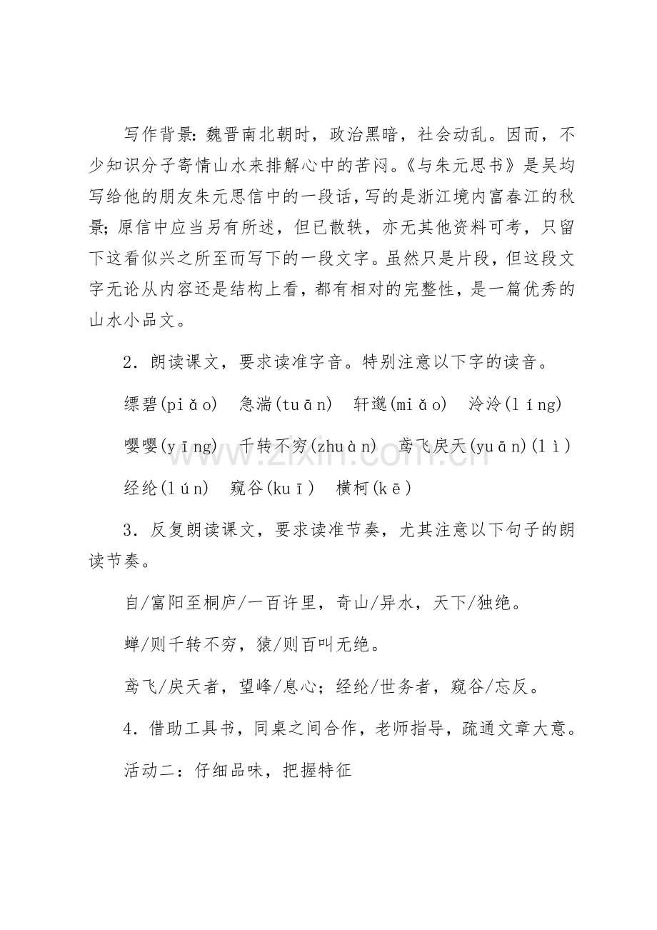 《与朱元思书》教学设计.docx_第2页