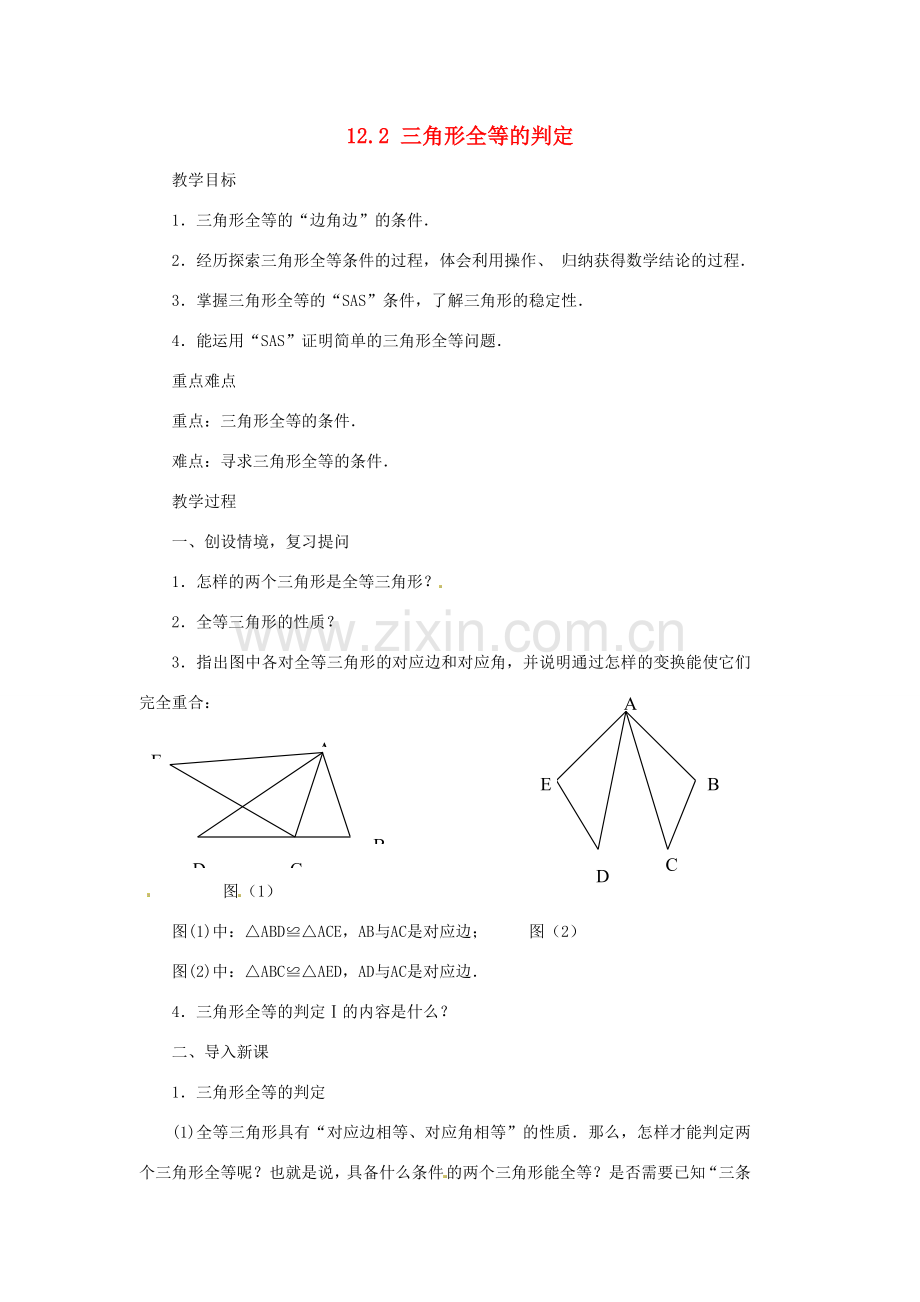 山东省淄博市高青县第三中学八年级数学上册 12.2 三角形全等的判定（第2课时）教案 （新版）新人教版.doc_第1页