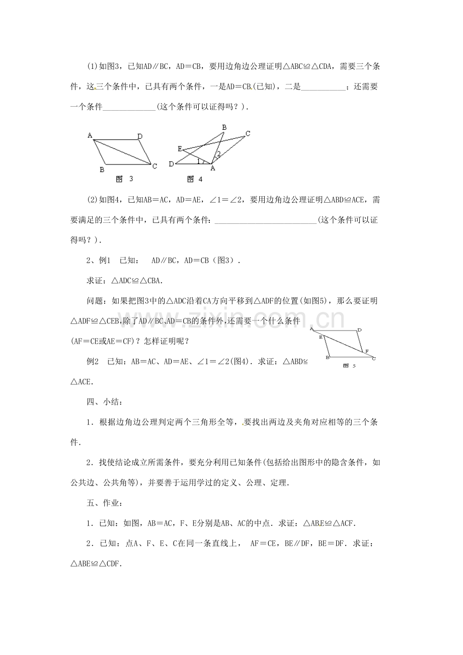 山东省淄博市高青县第三中学八年级数学上册 12.2 三角形全等的判定（第2课时）教案 （新版）新人教版.doc_第3页