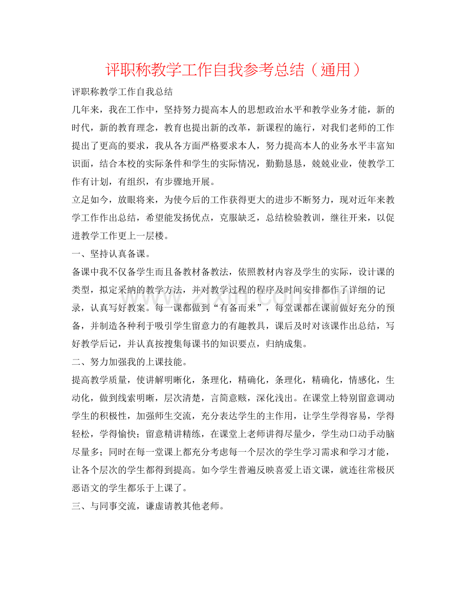 评职称教学工作自我参考总结（通用）.docx_第1页