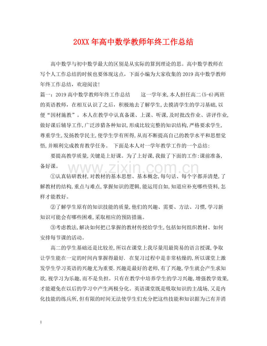 高中数学教师年终工作总结.docx_第1页