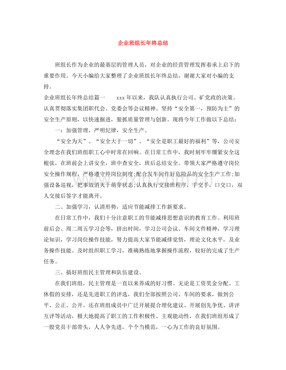 企业班组长年终总结.docx_第1页