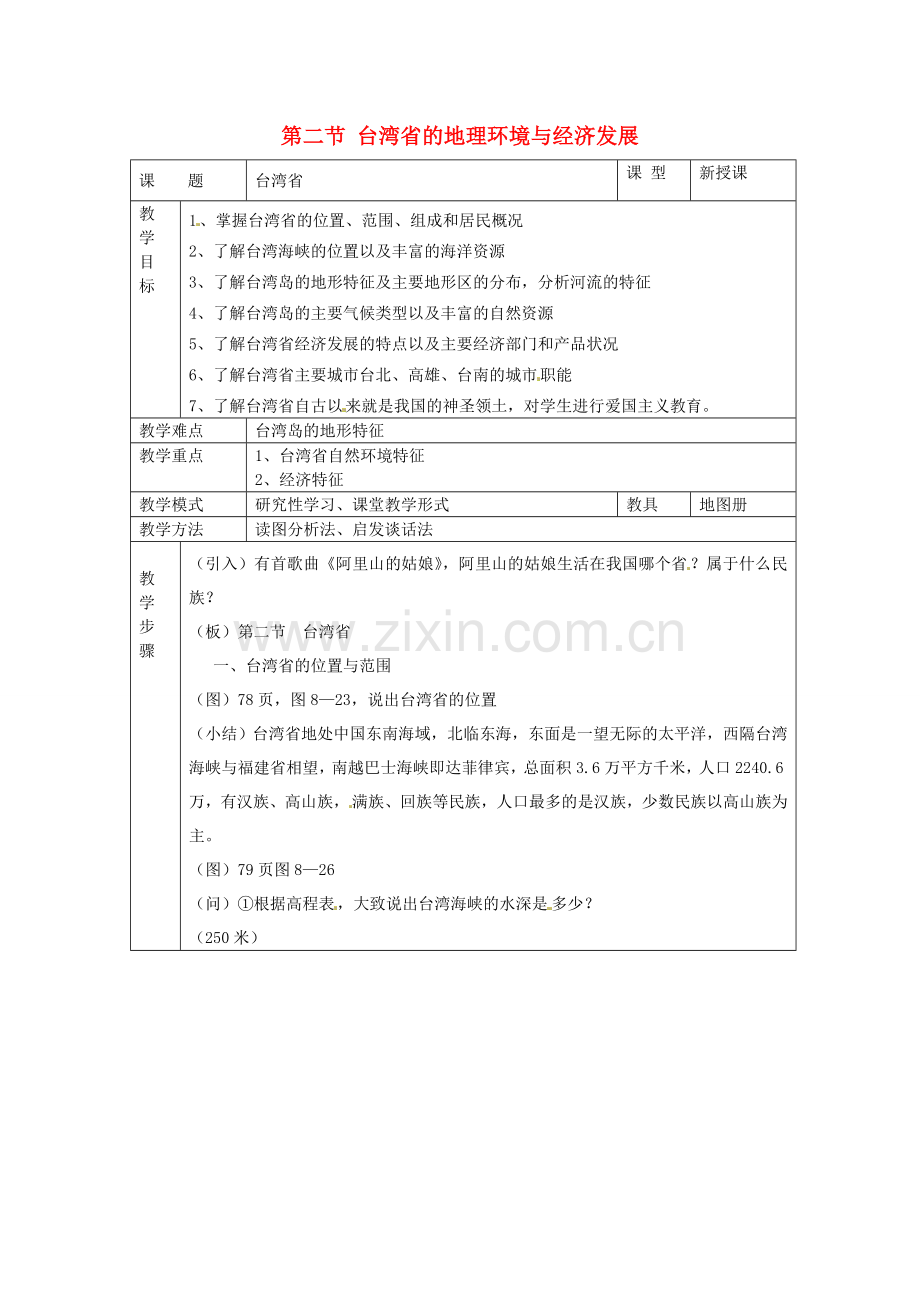 八年级地理下册 第八章 认识区域 环境与发展 第二节 台湾省的地理环境与经济发展教案1 （新版）湘教版.doc_第1页