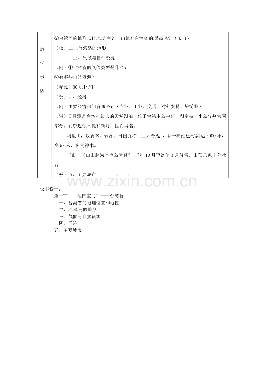 八年级地理下册 第八章 认识区域 环境与发展 第二节 台湾省的地理环境与经济发展教案1 （新版）湘教版.doc_第2页