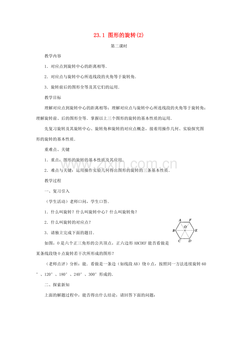 黑龙江省虎林市九年级数学上册 23.1图形的旋转教案（2） 新人教版.doc_第1页