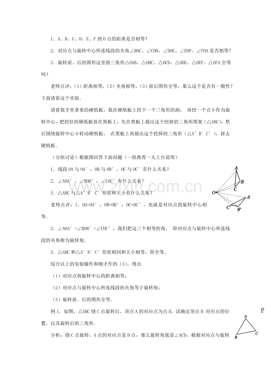 黑龙江省虎林市九年级数学上册 23.1图形的旋转教案（2） 新人教版.doc_第2页