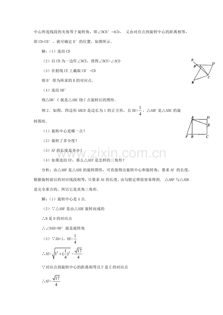 黑龙江省虎林市九年级数学上册 23.1图形的旋转教案（2） 新人教版.doc_第3页