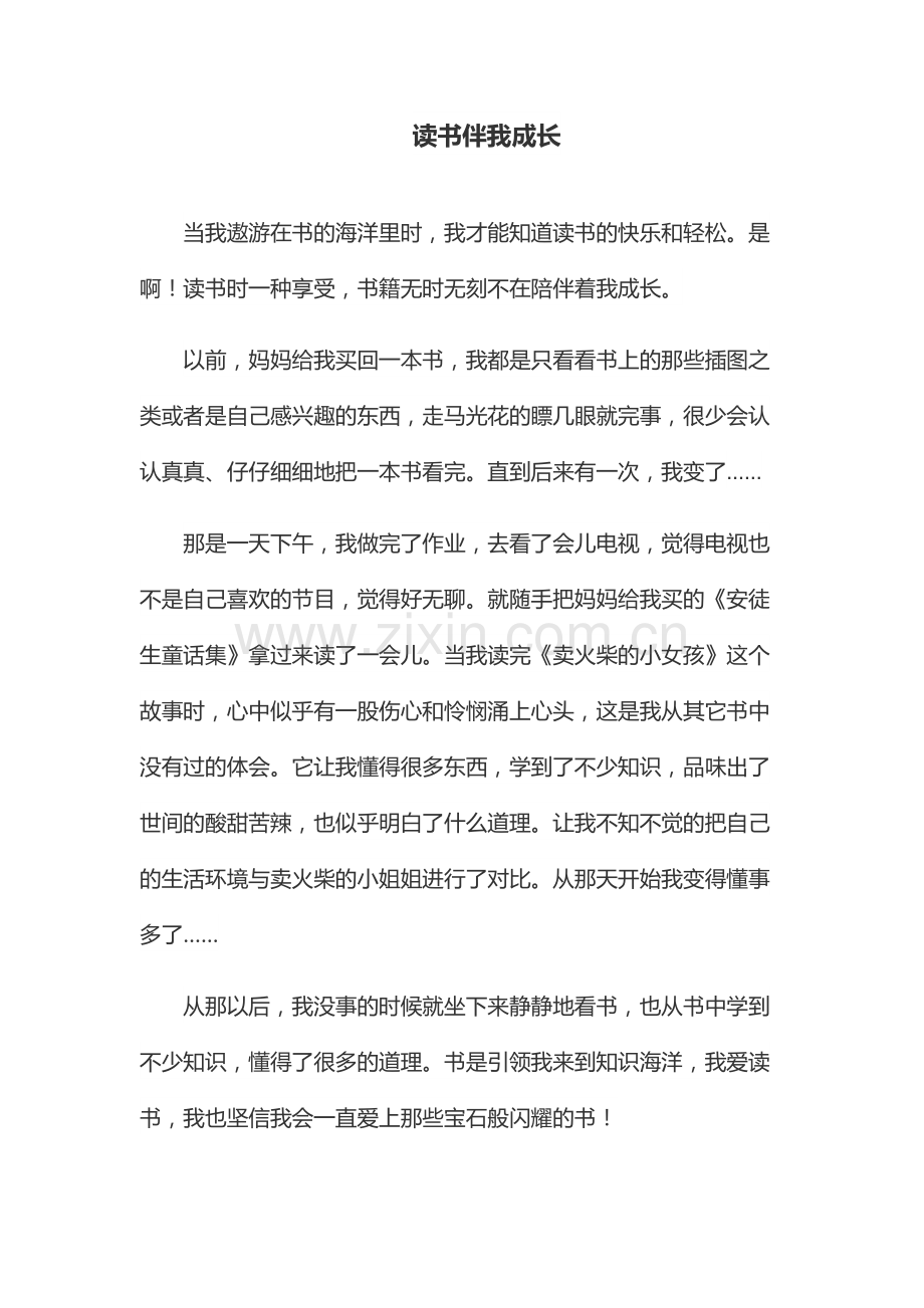 读书伴我成长.docx_第1页