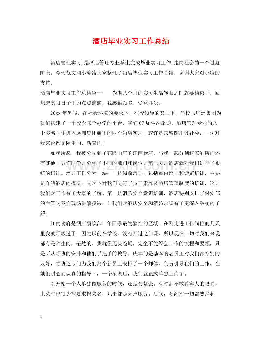 酒店毕业实习工作总结.docx_第1页