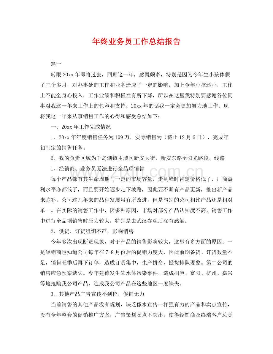 年终业务员工作总结报告 .docx_第1页