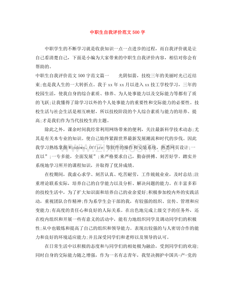 中职生自我评价范文500字.docx_第1页