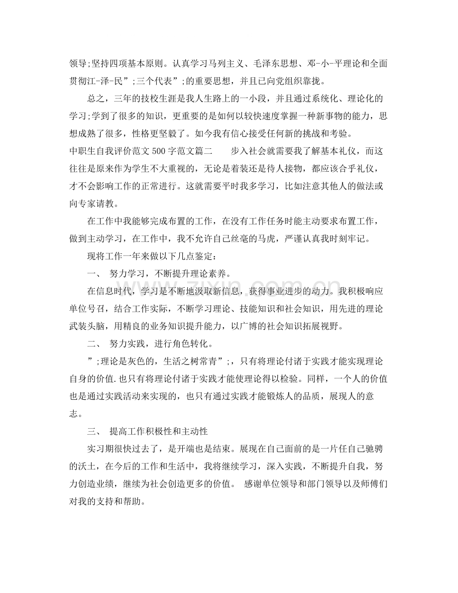 中职生自我评价范文500字.docx_第2页