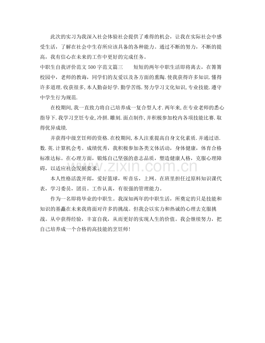 中职生自我评价范文500字.docx_第3页