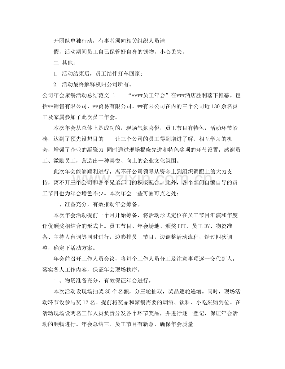 公司年会聚餐活动总结 .docx_第2页