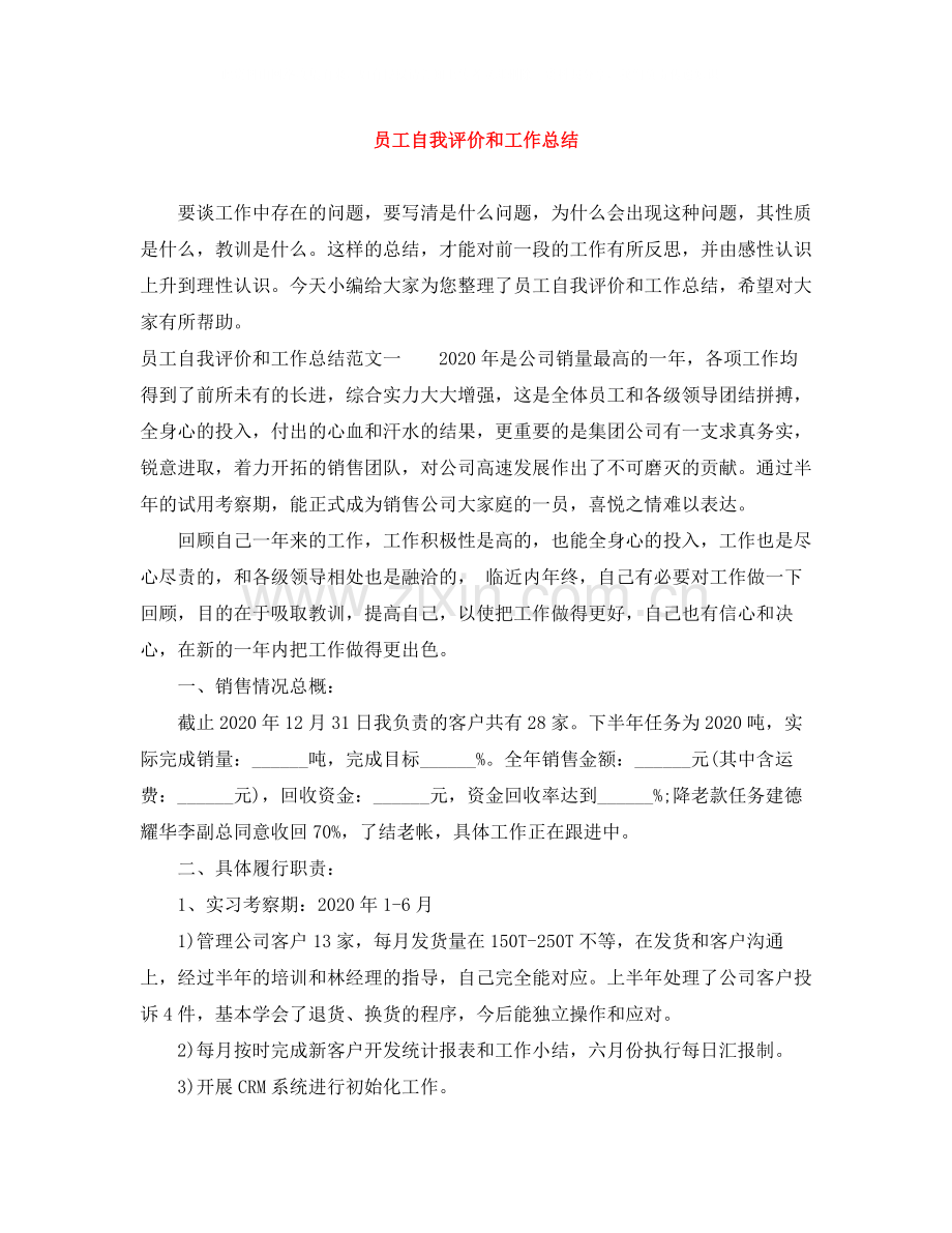 员工自我评价和工作总结.docx_第1页