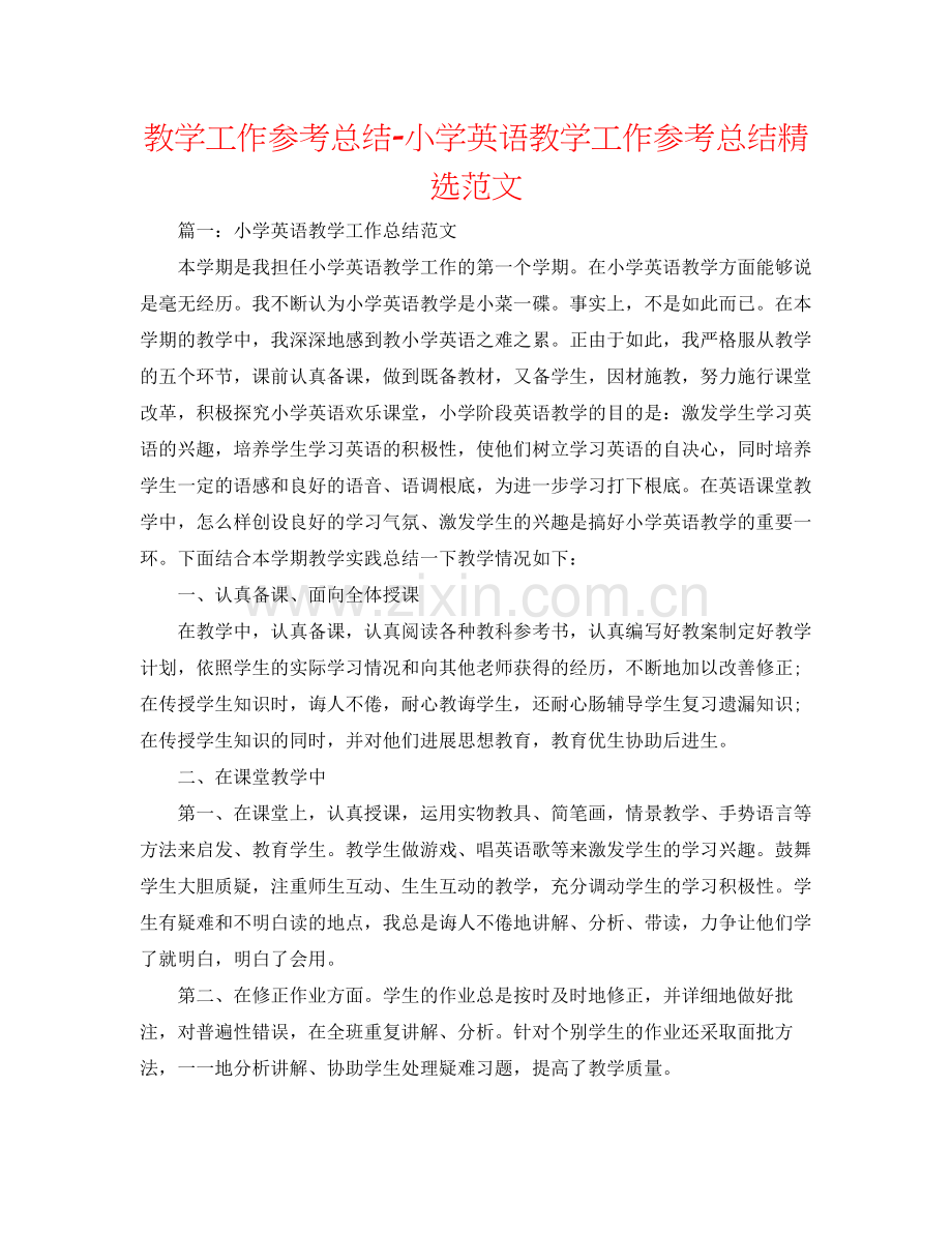 教学工作参考总结小学英语教学工作参考总结范文.docx_第1页