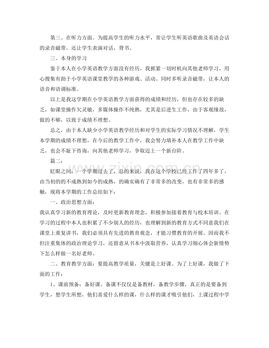 教学工作参考总结小学英语教学工作参考总结范文.docx_第2页