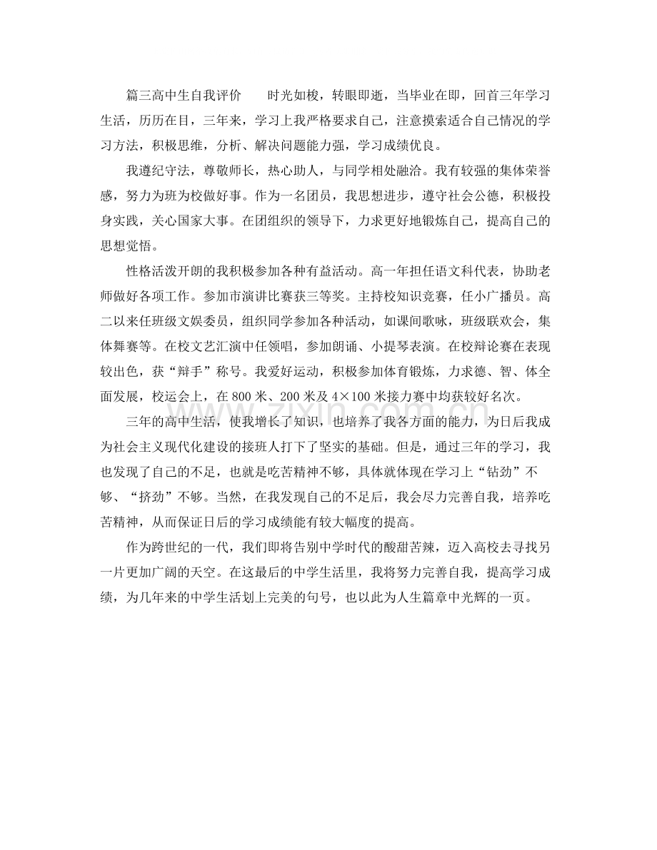 高中生自我评价范文三篇.docx_第3页