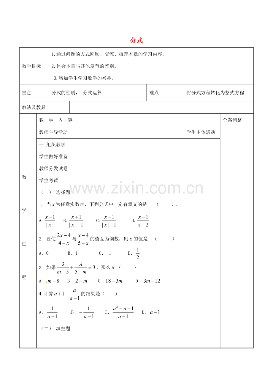 八年级数学下册 第10章 分式复习与小结教案 （新版）苏科版-（新版）苏科版初中八年级下册数学教案.doc_第1页