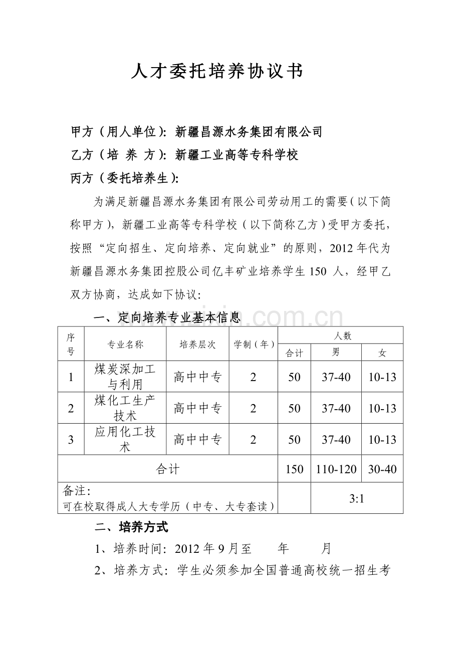 人才委托培养协议书.doc_第1页