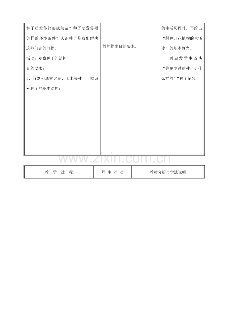 七年级生物上册 3.6.1种子萌发形成幼苗教案(一) 北师大版.doc_第2页