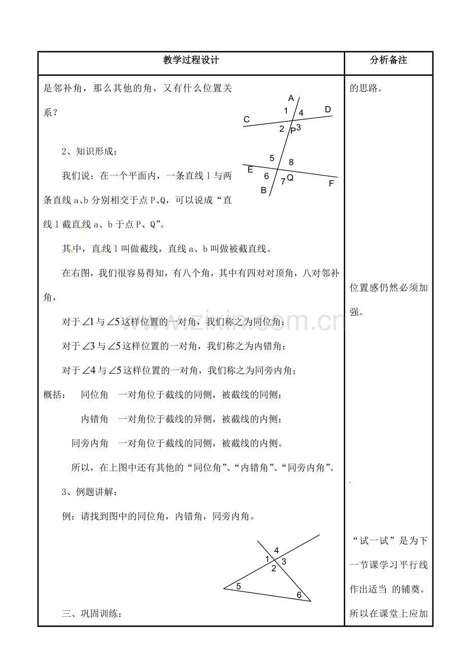 四川省宜宾市南溪四中七年级数学上册 第四章 相交线中的角教案 华东师大版.doc_第2页