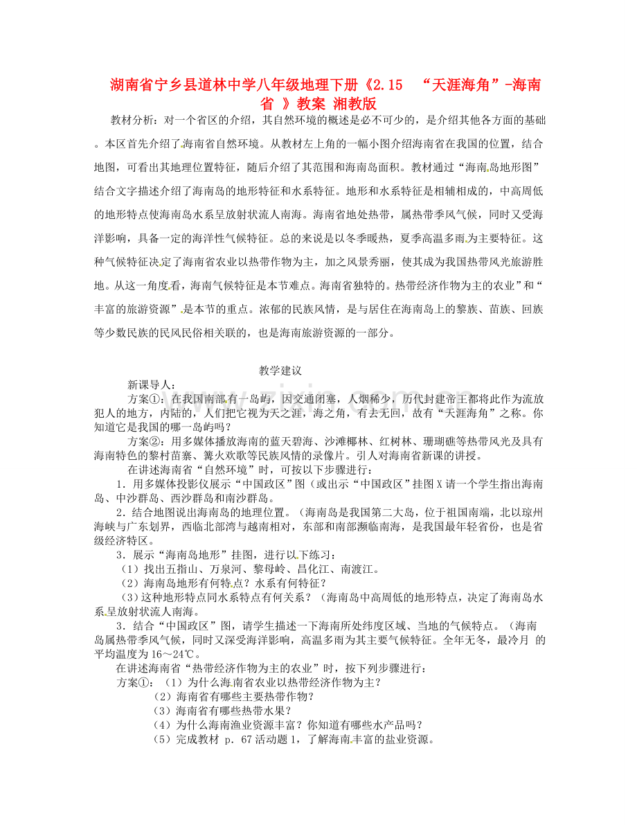 湖南省宁乡县道林中学八年级地理下册《2.15“天涯海角”-海南省 》教案 湘教版.doc_第1页