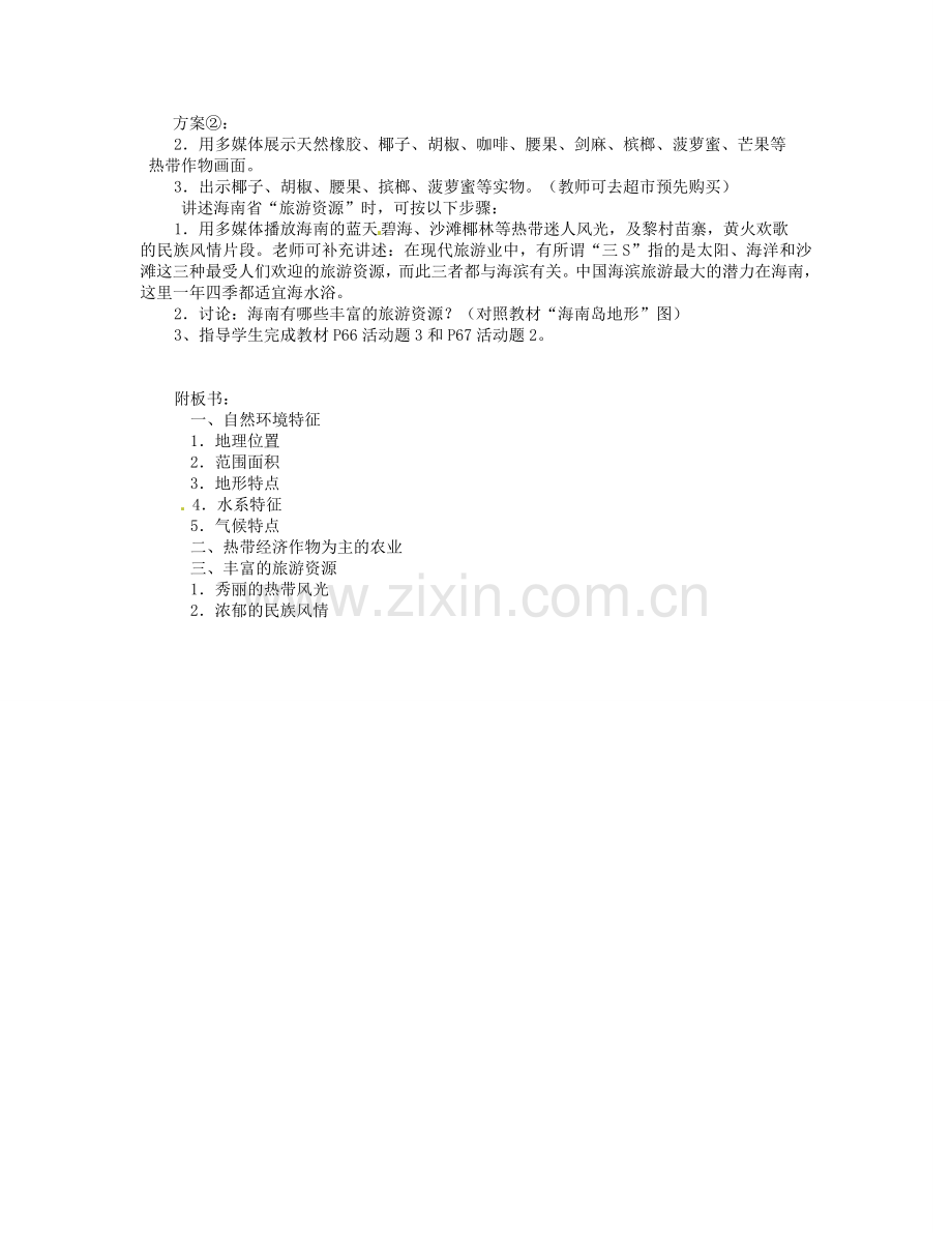 湖南省宁乡县道林中学八年级地理下册《2.15“天涯海角”-海南省 》教案 湘教版.doc_第2页