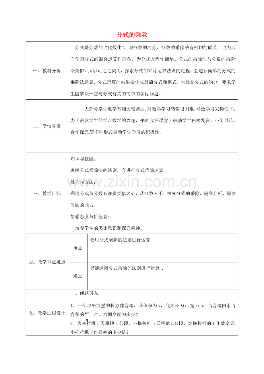 陕西省石泉县八年级数学上册 15.2.1 分式的乘除同课异构教案2 （新版）新人教版-（新版）新人教版初中八年级上册数学教案.doc_第1页