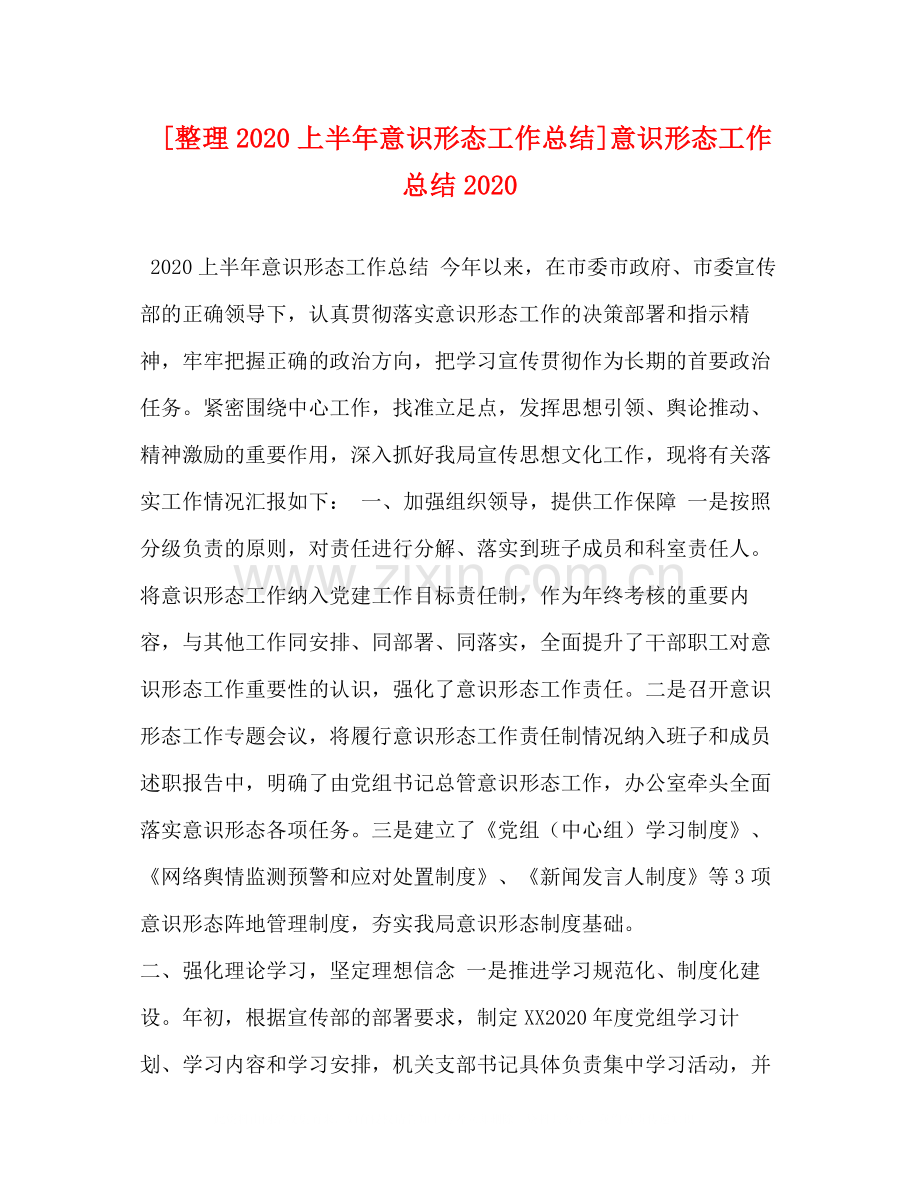 [整理上半年意识形态工作总结]意识形态工作总结.docx_第1页