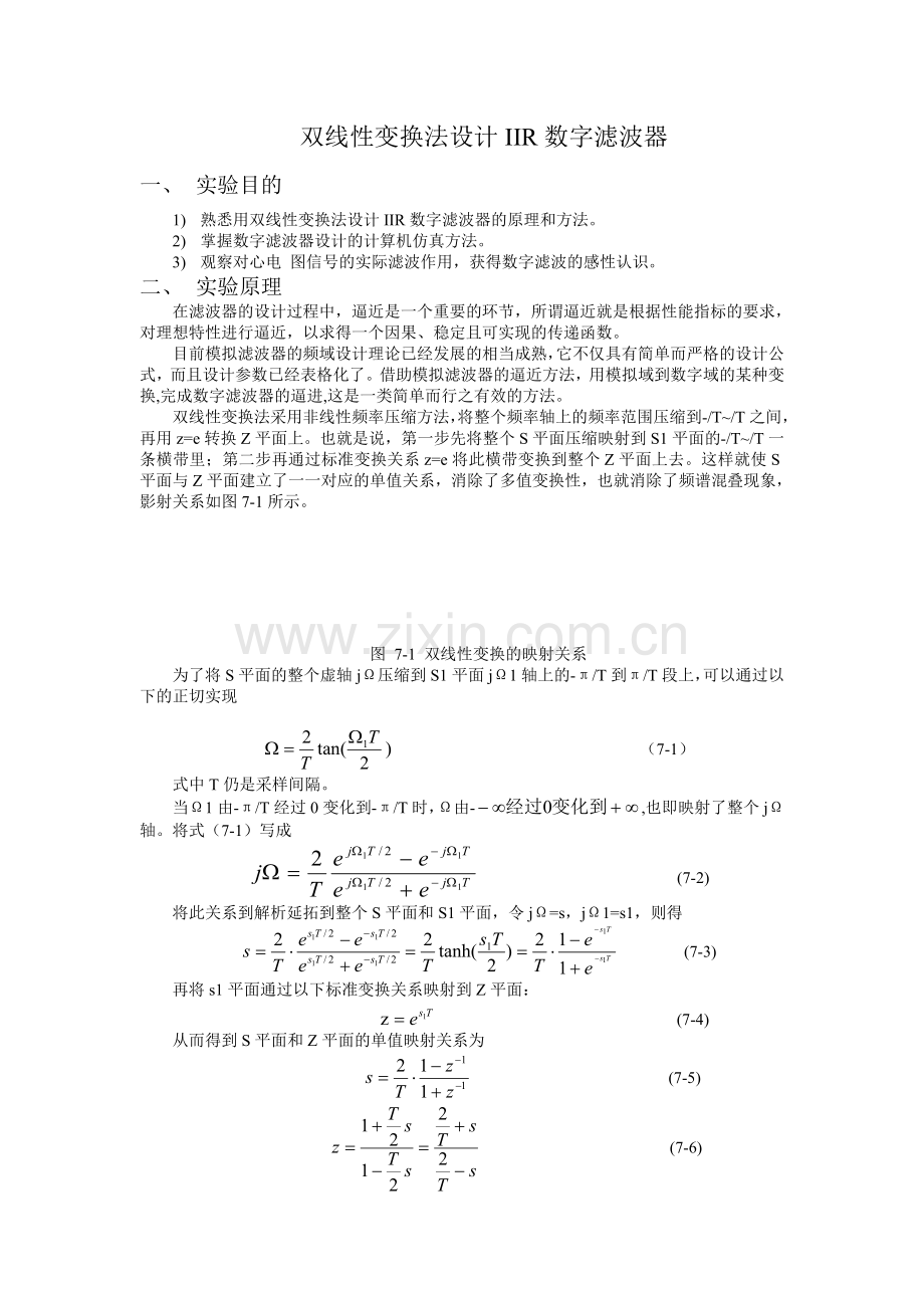 双线性变换法设计IIR数字滤波器通信专业.doc_第1页