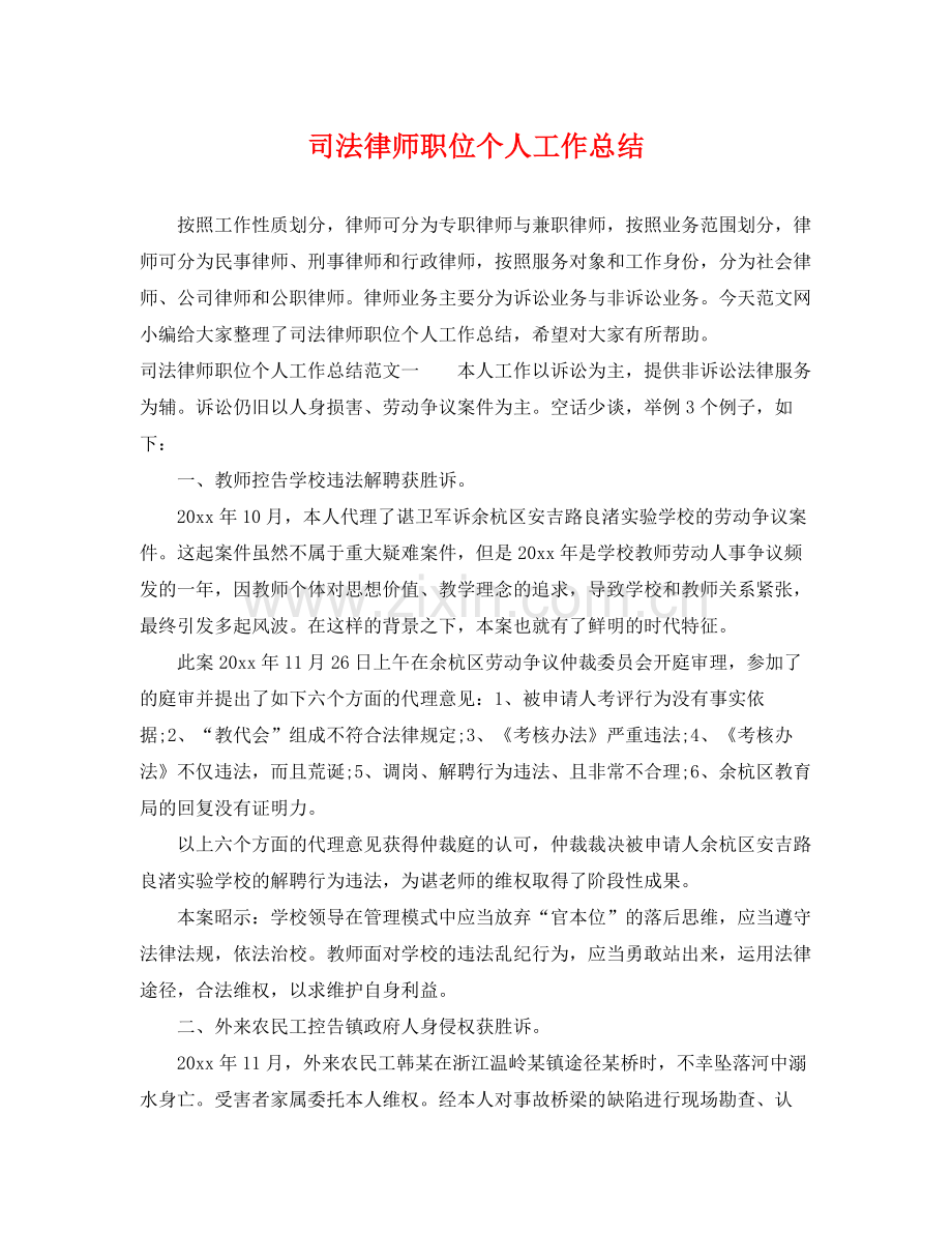 司法律师职位个人工作总结 .docx_第1页