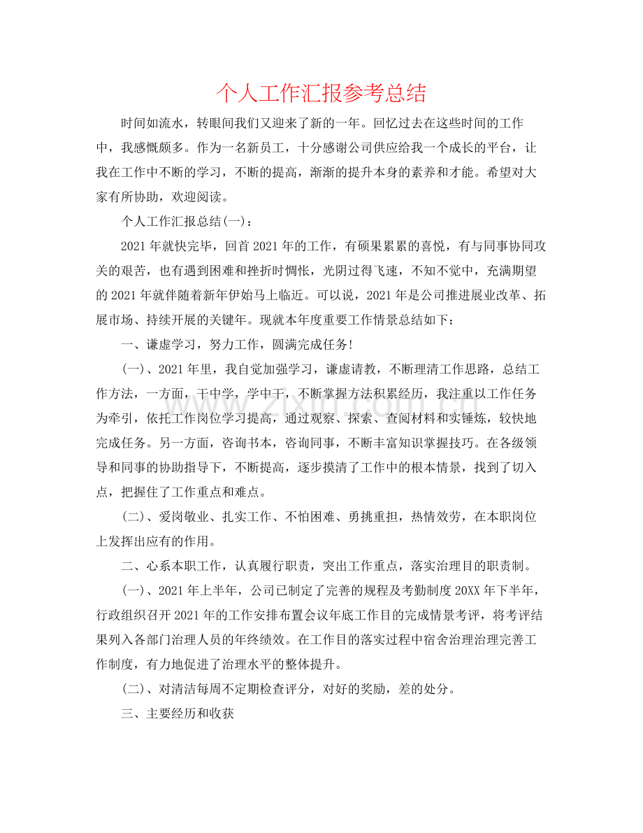 个人工作汇报参考总结.docx_第1页