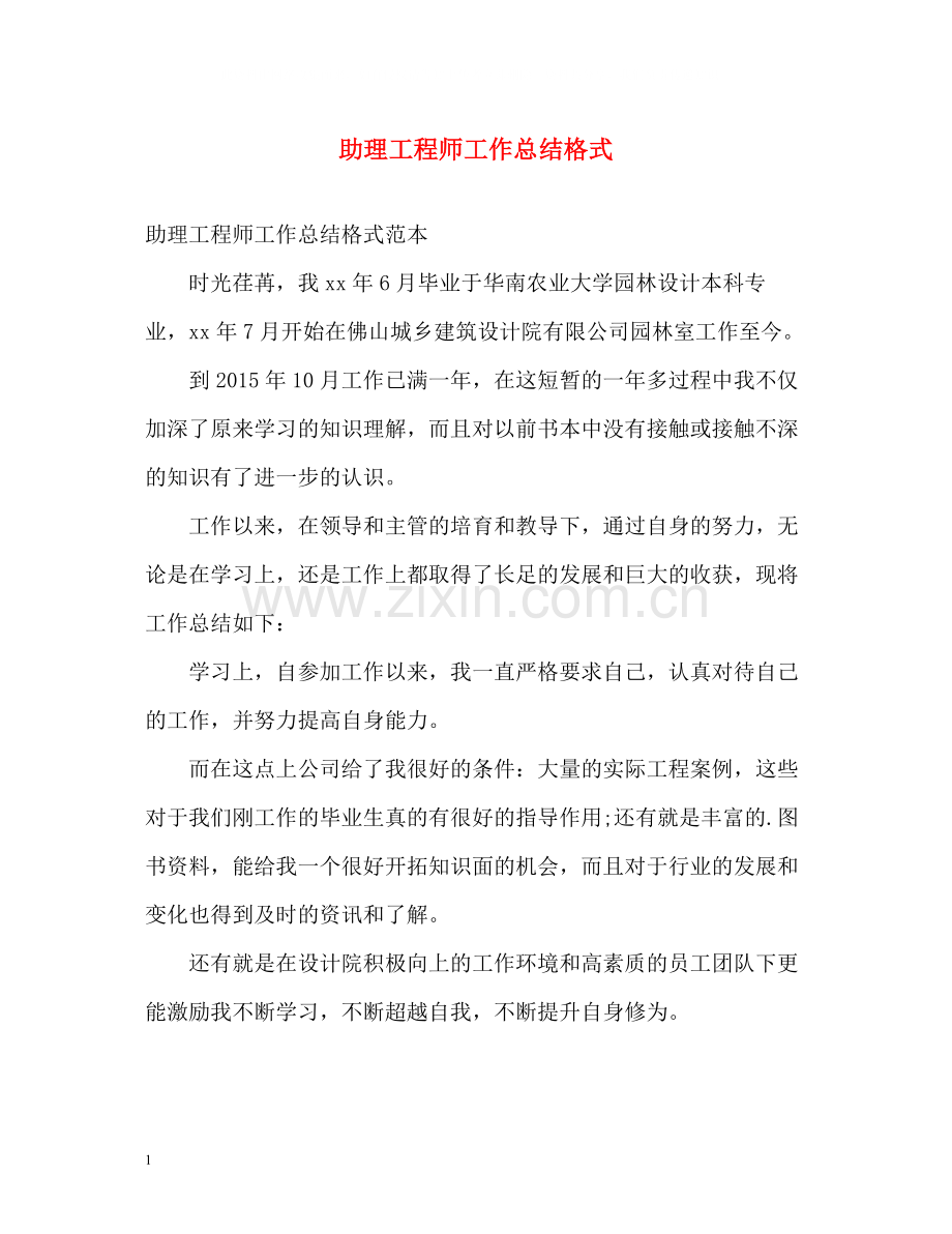 助理工程师工作总结格式.docx_第1页