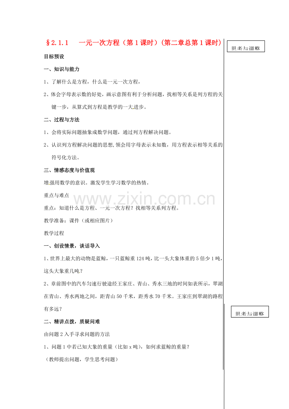 黑龙江省虎林市八五零农场学校七年级数学下册 2.1.1 一元一次方程（第1课时）A 教案 人教新课标版.doc_第1页