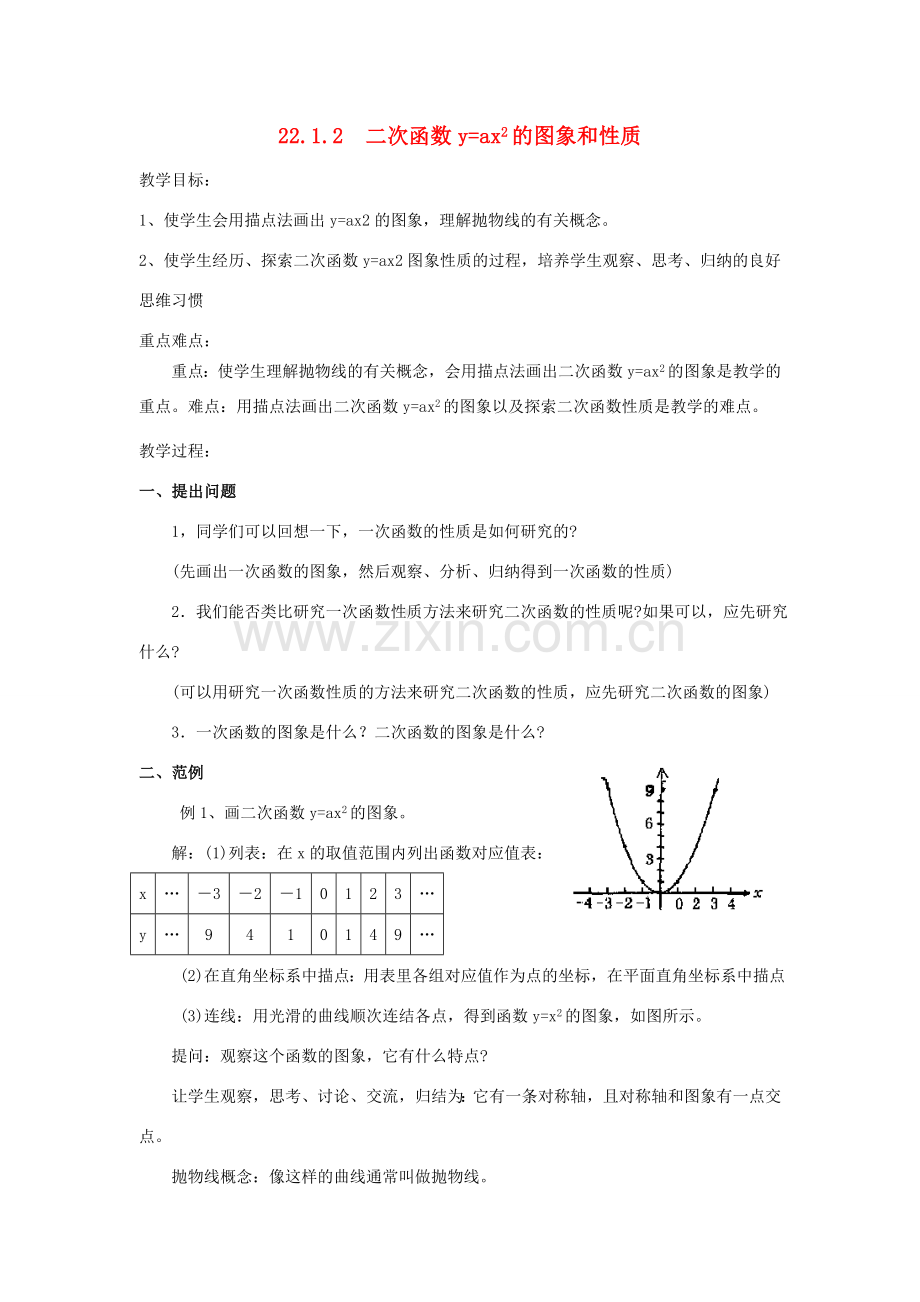 秋九年级数学上册 第二十二章 二次函数 22.1 二次函数的图象和性质 22.1.2 二次函数yax2的图象和性质教案 （新版）新人教版-（新版）新人教版初中九年级上册数学教案.doc_第1页