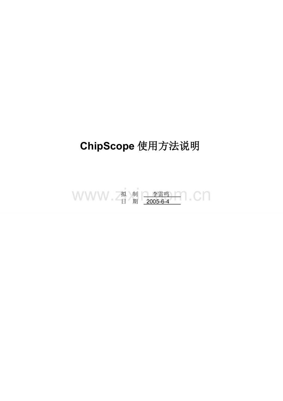 ChipScope使用方法说明.doc_第1页