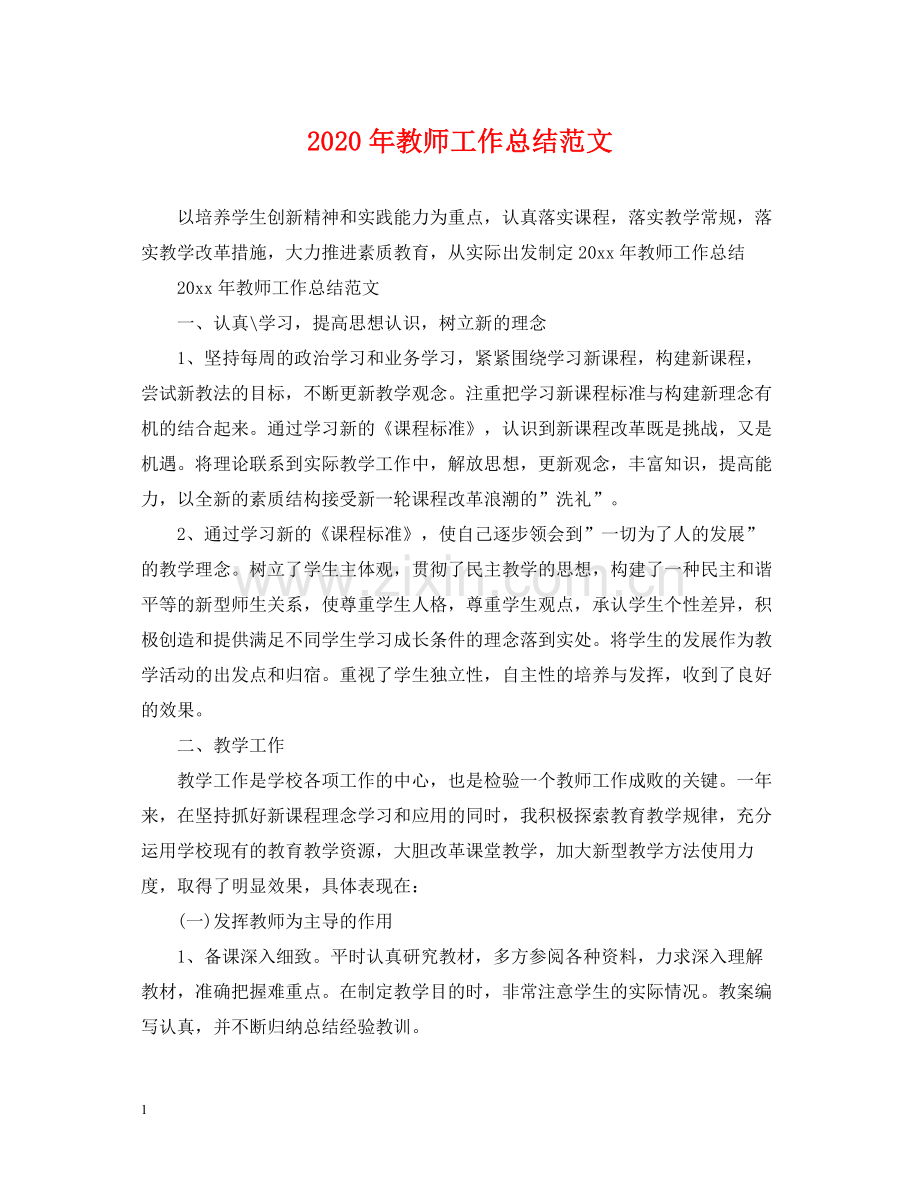 2020年教师工作总结范文.docx_第1页